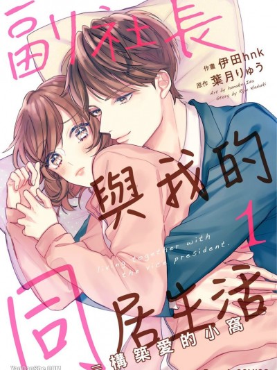 副社长与我的同居生活=构筑爱的小窝/副社长とふたり暮らし＝爱育される日々