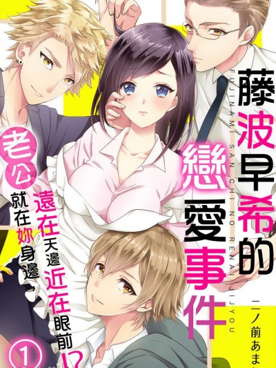 藤波早希的恋爱事件～老公就在妳身边，远在天边近在眼前！？藤波さんちの恋爱事情～恋爱は外じゃなく、家庭内ではじまる！？