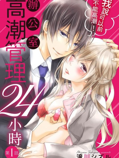 我说好之前不能高潮！办公室高潮管理24小时イッてはいけない！ オフィスで絶顶管理24时