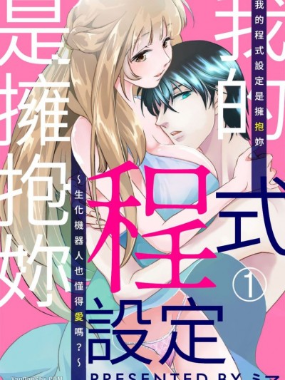 我的程式设定是拥抱妳～生化机器人也懂得爱吗？～君を抱くためのプログラム～アンドロイドに爱はありますか？～