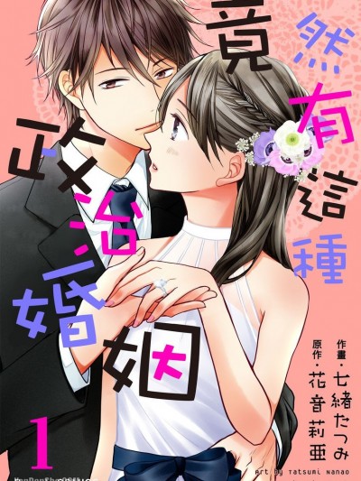 竟然有这种政治婚姻/はじまりは政略结婚