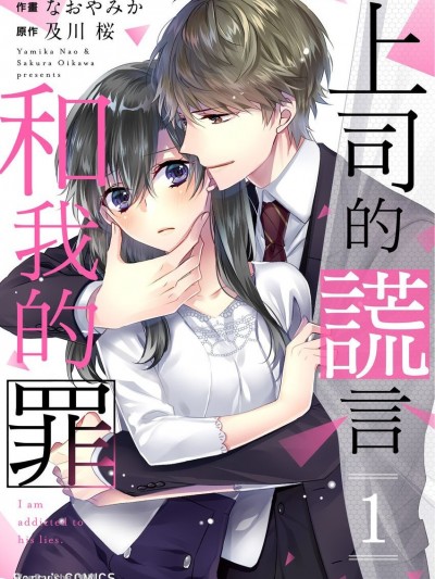 上司的谎言和我的罪/上司の嘘と溺れる恋