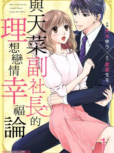 与天菜副社长的理想恋情幸福论/クールな副社长の甘すぎる爱し方