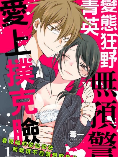 变态狂野菁英无预警爱上扑克脸～看见她的欲仙欲死我就情不自禁想欺负？～/エリート先辈、无爱想ちゃんにガチ惚れ中 ～そのトロ顔见たらいじめたくなるだろ？～