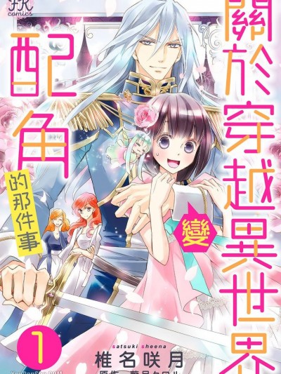 关于穿越异世界变配角的那件事/异世界トリップの脇役だった件