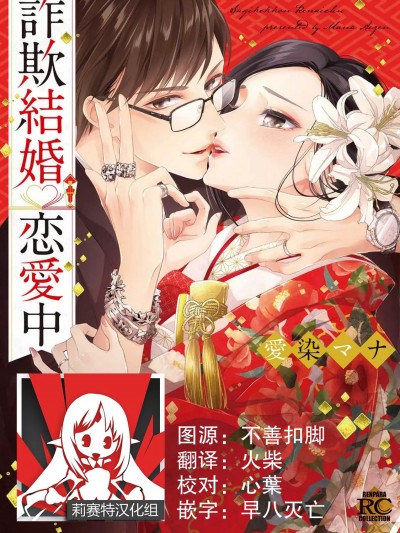 [莉赛特汉化组] [爱染マナ] 诈欺结婚・恋爱中 本篇+after story [中国翻訳]
