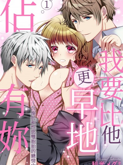 我要比他更早地佔有妳～沉溺于和性慾双胞胎的恋情中/アイツより先にお前を抱きたい～絶伦双子のイキすぎ爱