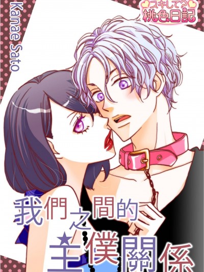我们之间的主僕关係/ぼくらの主従関係