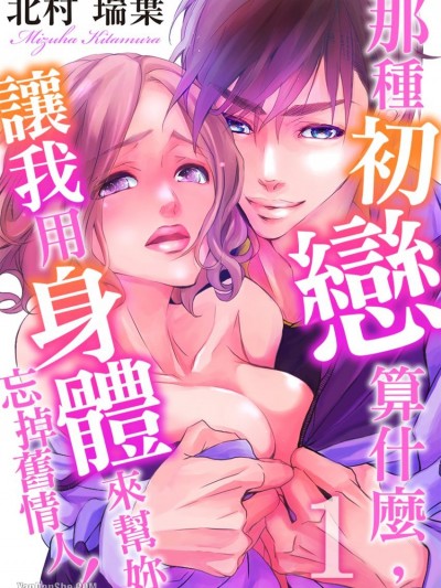 那种初恋算什么，让我用身体来帮妳忘掉旧情人！/そんな恋、カラダごと上书きしてやるよ。