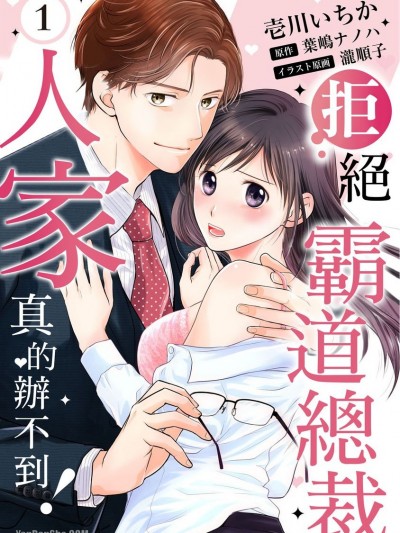 拒绝霸道总裁人家真的办不到！/押しかけ御曹司の新妻にされそうです！