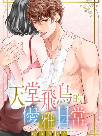 天堂飞鸟的优雅日常/天堂飞鸟の优雅な日常