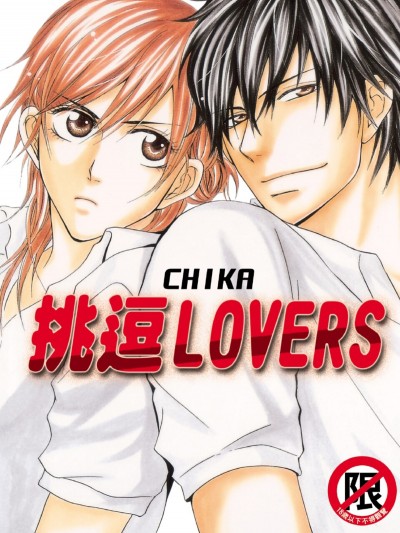 挑逗LOVERS/挑発ラバーズ