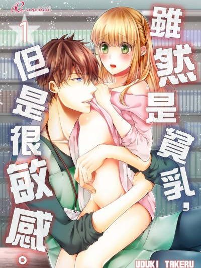 虽然是贫乳，但是很敏感。/ちっぱいだけど、敏感なんです