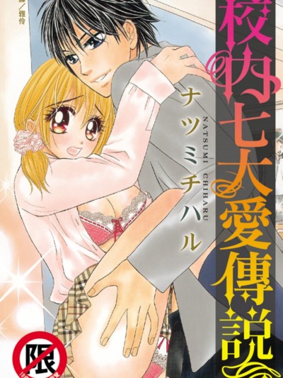 校内七大爱传说/校内えっち伝説
