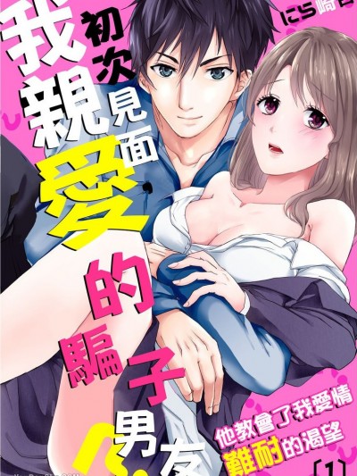 初次见面，我亲爱的骗子男友？～他教会了我爱情难耐的渴望/はじめまして、私の嘘つきカレシくん？～ほしがるところ、教えてあげようか