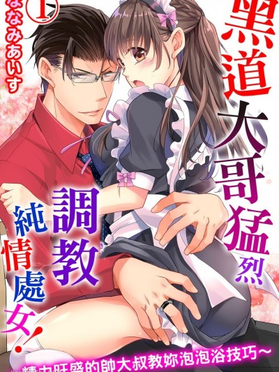 黑道大哥猛烈调教纯情处女！～精力旺盛的帅大叔教妳泡泡浴技巧～/処女がヤクザに调教されてます！～絶伦おじさまのソープ嬢レッスン～