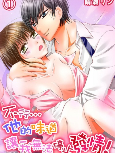 不行…他的味道让我无法停止发情！/だめぇ…アイツの匂いで発情とまらないっ！