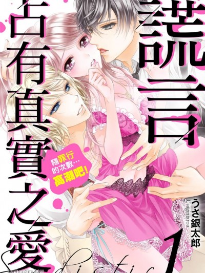 谎言占有真实之爱～随罪行的次数…高潮吧！/嘘爱サディスティック～罪の数だけ…イけ！