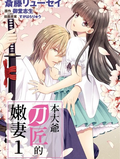 本大爷刀匠的嫩妻/オレ様刀匠の若奥様