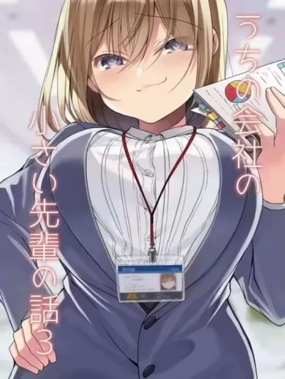 公司里的小小前辈 [绿茶汉化] [ さいそう。] うちの会社の小さい先辈の话