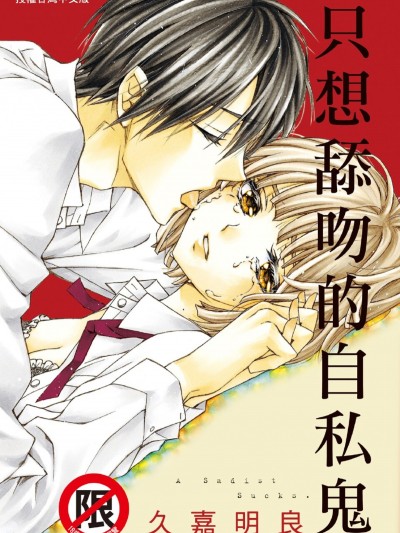 只想舔吻的自私鬼/舐めたいエゴイスト