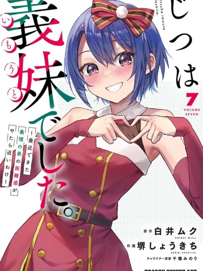 其实是义妹。~最近出现的义理的弟弟过于亲密了~ [绿茶汉化组] [堺しょうきち/白井ムク/千种みのり] じつは义妹でした。~最近できた义理の弟の距离感がやたら近いわけ~