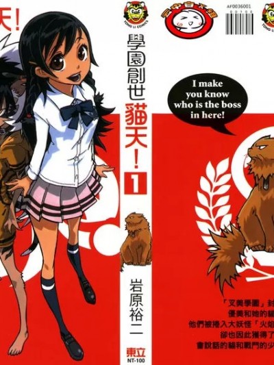[岩原裕二] 学园创世 猫天!