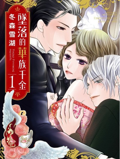 坠落的华族千金/薄红の闇のあと