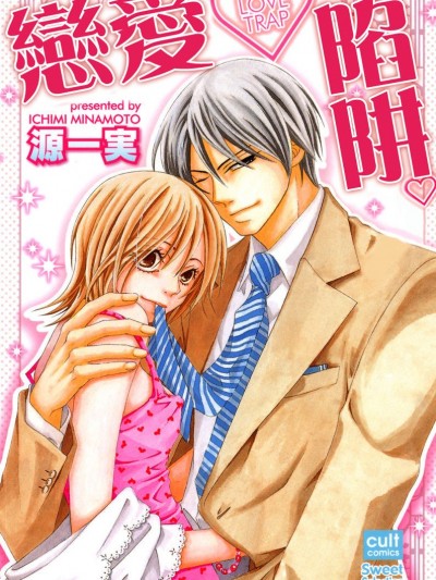 恋爱・陷阱/恋爱・トラップ