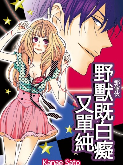 野兽（那家伙）既白癡又单纯/野獣（あいつ）はバカで単纯で