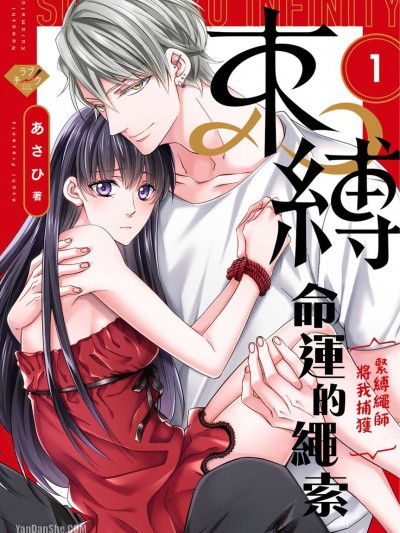 束缚命运的绳索～紧缚绳师将我捕获～/束缚インフィニティ〜縄师にからめ获られます〜
