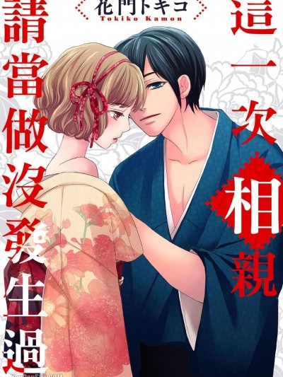 这一次相亲请当做没发生过/このお话はなかったことに