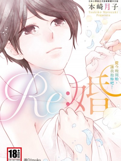 Re：婚～从今晚开始，让我抱妳吧！