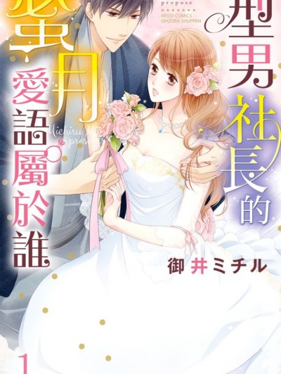 型男社长的蜜月爱语属于谁/和服社长の蜜月プロポーズ