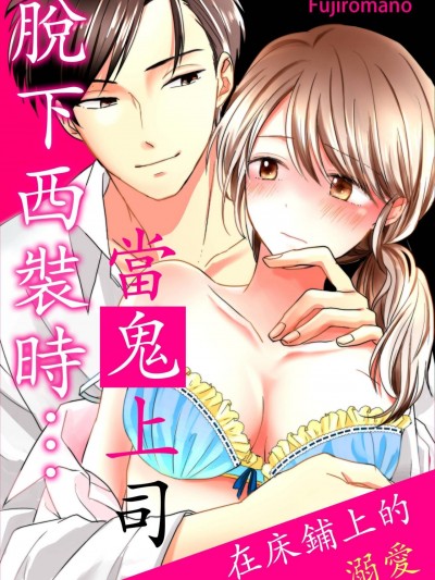 当鬼上司脱下西装时…～在床铺上的溺爱～/鬼上司がスーツを脱ぐ时…～ベッドの上で溺爱されて