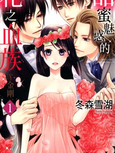 甜蜜魅惑的花之血族～金刚/甘やかな花の血族～金刚