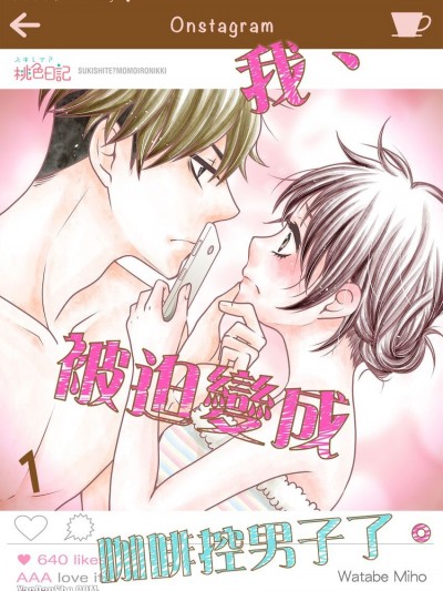 我、被迫变成咖啡控男子了。/わたし、カフェ男子にされました。