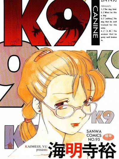 [海明寺裕] K9 [个人汉化]