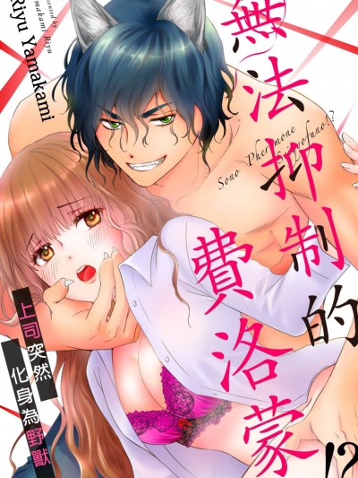 无法抑制的费洛蒙！？上司突然化身为野兽/そのフェロモン制御不能！？上司が突然ケモノになったら