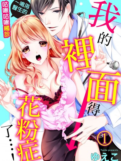 我的里面得花粉症了…！～鸣海医生的咕啾咕啾触诊/私のナカが受粉しちゃう…っ～鸣海ドクターのくちゅくちゅ触诊