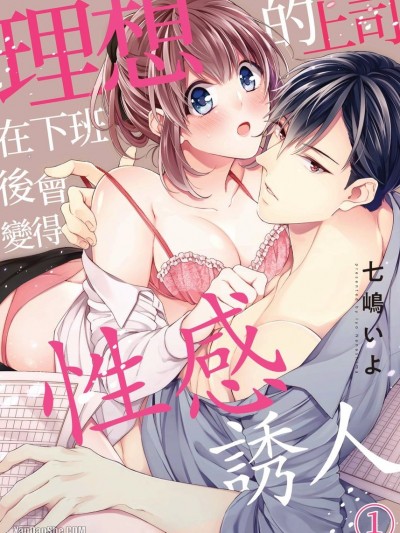 理想的上司在下班后会变得性感诱人/社外では、理想の上司がエロになる