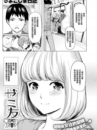 [无邪気汉化组] [よこしま日记] ゼミ友达 (COMIC X-EROS #74) [无修正] [DL版]