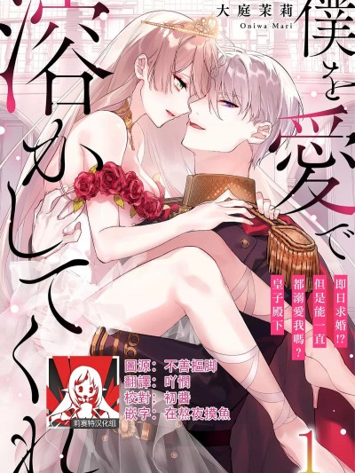 以爱将我融化~即日求婚！？但是能一直都溺爱我吗？皇子殿下 [莉赛特汉化组] [大庭茉莉] 僕を爱で溶かしてくれ～即日求婚！？でもずっと溺爱してくれますか？皇子様 1 [中国翻訳]