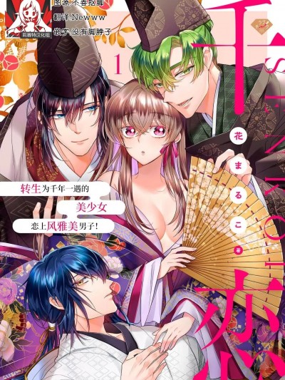 千恋 ~转生为千年一遇的美少女恋上风雅美男子！~ [莉赛特汉化组] [花まるこ] 千恋～千年に一人の美少女に転生したので雅なイケメンと恋します！[中国翻訳]