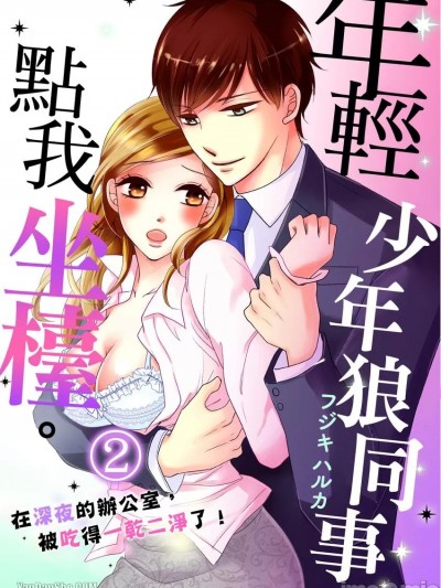 年轻少年狼同事点我坐檯。在深夜的办公室，被吃得一乾二净了！_第2话_言耽社
