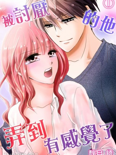 被讨厌的他弄到有感觉了/感じちゃうのは、大嫌いな彼の指だけ。