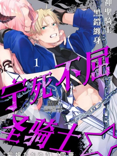 宁死不屈圣骑士 神圣骑士黑铠缠身 [雾吹弥生汉化组] [Digital] [紫妲たかゆき/雪华] くっころナイト☆ ～圣なる骑士は黒き铠を身に缠う～