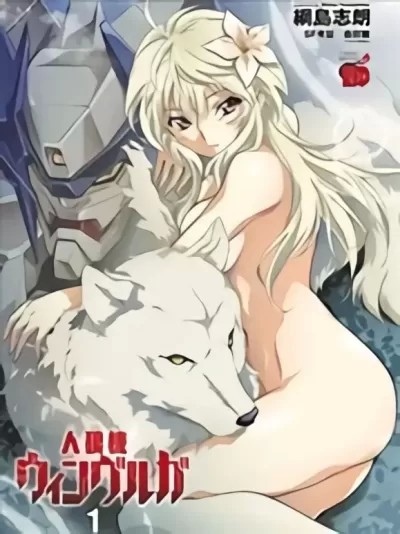人狼机 [纲岛志朗] 人狼机ウィンヴルガ