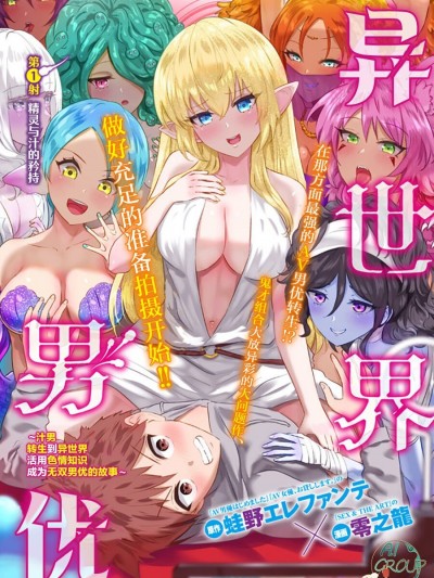 异世界男优 [蛙野エレファンテ、零之龙] 异世界男优 [中国翻訳]