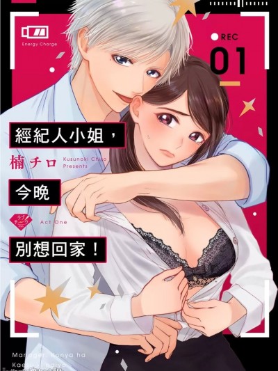 经纪人小姐，今晚别想回家！/マネージャー、今夜は帰す気ないよ